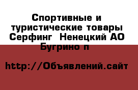 Спортивные и туристические товары Серфинг. Ненецкий АО,Бугрино п.